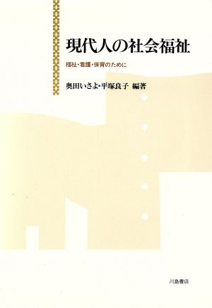 現代人の社会福祉 福祉・看護・保育のために