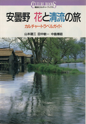 安曇野 花と清流の旅 カルチャートラベルガイド 講談社カルチャーブックス87