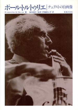 ポール・トルトゥリエ チェリストの自画像