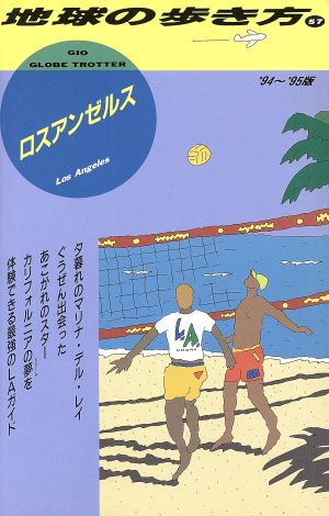 ロスアンゼルス('94～'95版) 地球の歩き方57