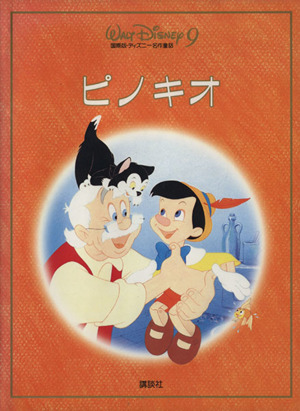 ピノキオ国際版・ディズニー名作童話9