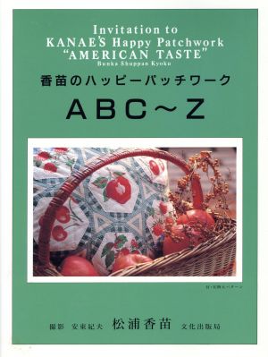 香苗のハッピーパッチワークABC～Z