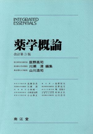 薬学概論 INTEGRATED ESSENTIALS