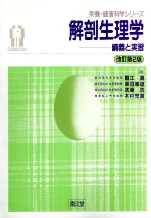 解剖生理学 講義と実習 栄養・健康科学シリーズ