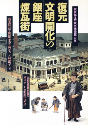 復元 文明開化の銀座煉瓦街 江戸東京博物館常設展示東京ゾーン「文明開化東京」 UC books