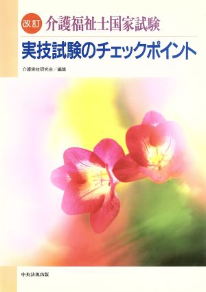 介護福祉士国家試験 実技試験のチェックポイント