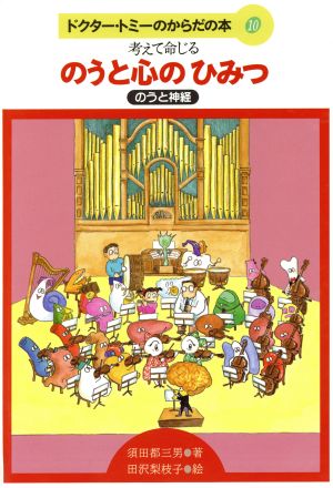 のうと心のひみつ 考えて命じる のうと神経 ドクター・トミーのからだの本10