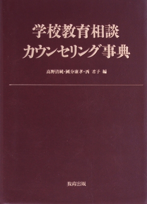 学校教育相談カウンセリング事典