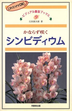 かならず咲くシンビディウム これだけでOK！ ビジュアル園芸ブックス9