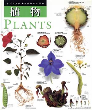 植物ビジュアルディクショナリー5