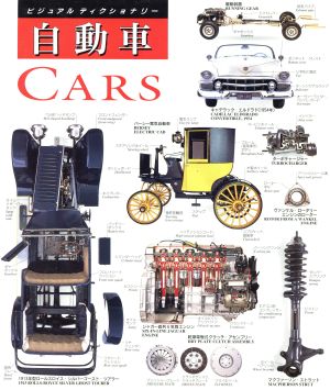 自動車 ビジュアルディクショナリー6