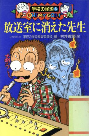 放送室に消えた先生 学校の怪談文庫K-6