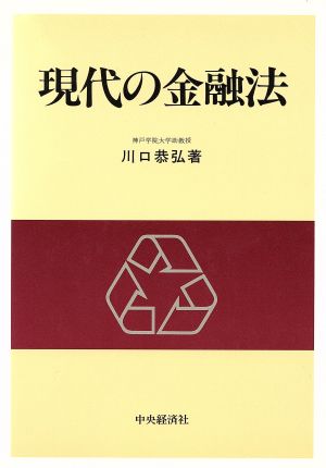 現代の金融法