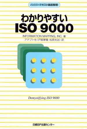 わかりやすいISO9000 ハイパーテキスト徹底整理