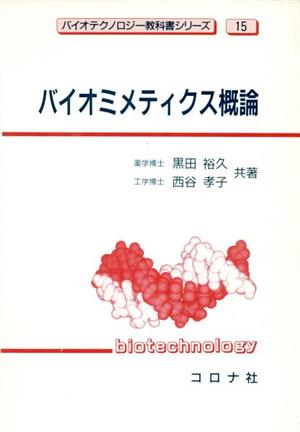 バイオミメティクス概論 バイオテクノロジー教科書シリーズ15