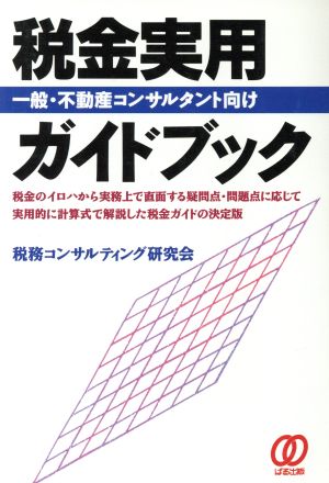 税金実用ガイドブック 一般・不動産コンサルタント向け