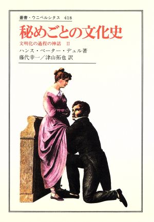 秘めごとの文化史 文明化の過程の神話 Ⅱ 叢書・ウニベルシタス418