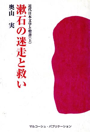 漱石の迷走と救い(上) 近代日本文学と聖書 近代日本文学と聖書上