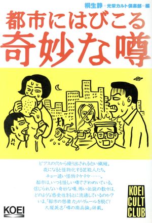 都市にはびこる奇妙な噂 光栄カルト倶楽部