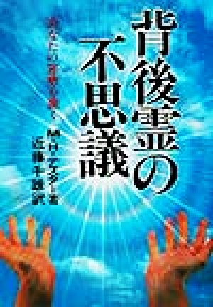 背後霊の不思議 あなたの運勢を開く Chobunsha live 中古本・書籍