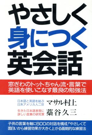 やさしく身につく英会話