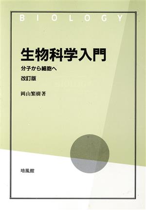 生物科学入門 分子から細胞へ