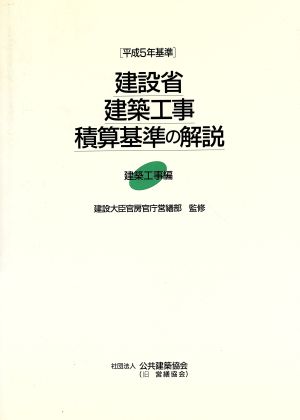 建設省建築工事積算基準の解説 平成5年基準 建築工事編