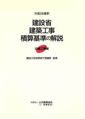 建設省建築工事積算基準の解説 平成5年基準 設備工事編