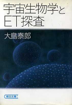 宇宙生物学とET探査朝日文庫