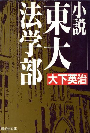 小説 東大法学部 広済堂文庫ミステリー&ハードノベルス