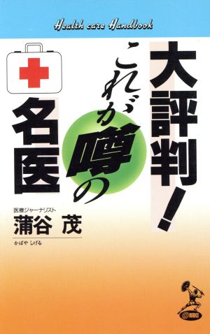 大評判！これが噂の名医 トクマオーブックス