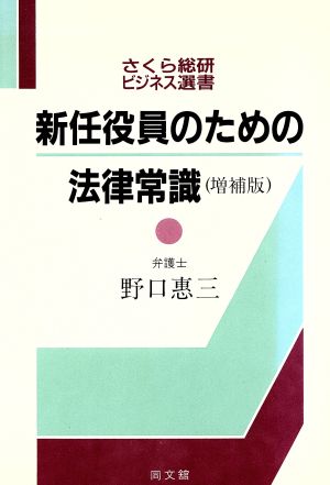 新任役員のための法律常識 さくら総研ビジネス選書