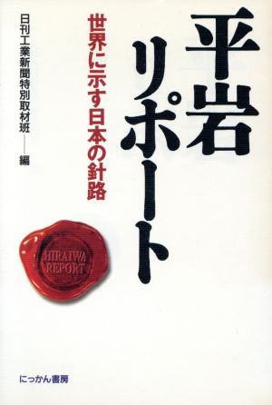 平岩リポート 世界に示す日本の針路