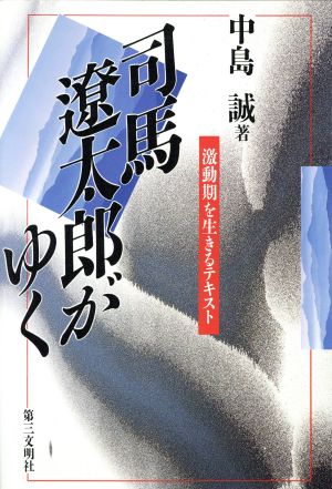 司馬遼太郎がゆく 激動期を生きるテキスト