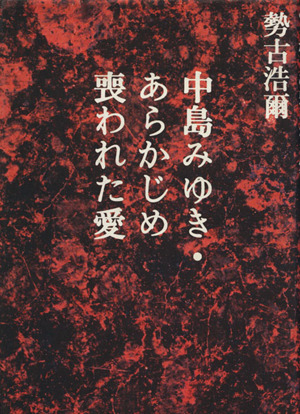 中島みゆき・あらかじめ喪われた愛