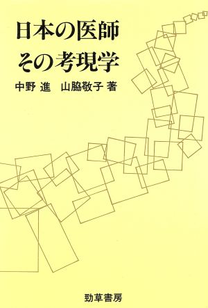 日本の医師 その考現学勁草 医療・福祉シリーズ53