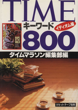 TIMEキーワード800(イディオム編)