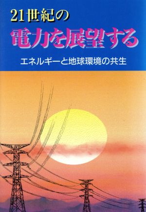 21世紀の電力を展望する エネルギーと地球環境の共生