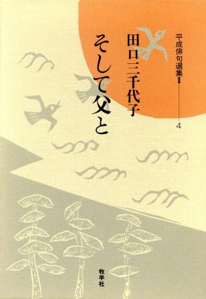 そして父と 句集 平成俳句選集2-4