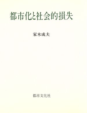 都市化と社会的損失