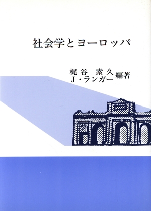 社会学とヨーロッパ