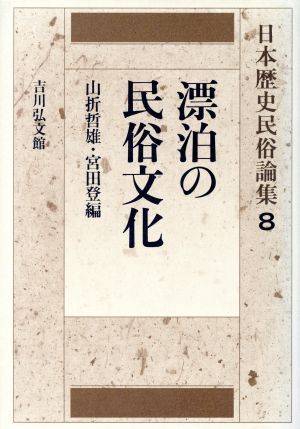 漂泊の民俗文化 日本歴史民俗論集8