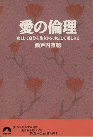 愛の倫理 女として自分を生ききる、女として愛しきる 青春文庫