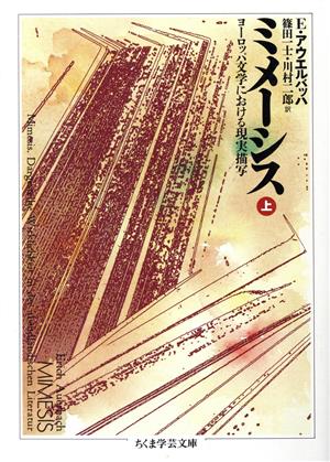 ミメーシス(上) ヨーロッパ文学における現実描写 ちくま学芸文庫