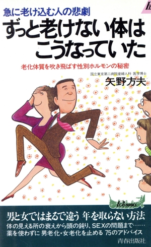 ずっと老けない体はこうなっていた 急に老け込む人の悲劇 老化体質を吹き飛ばす性別ホルモンの秘密 青春新書PLAY BOOKSP-611