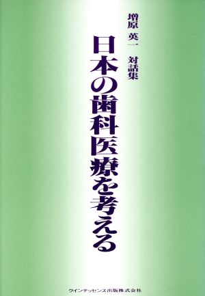 日本の歯科医療を考える 増原英一対話集