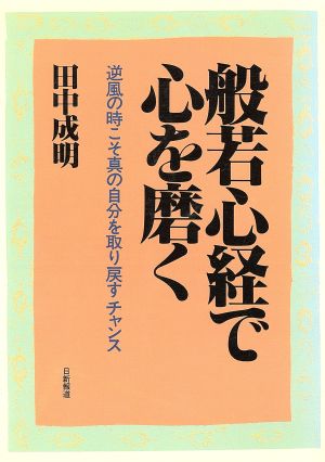 般若心経で心を磨く 逆風の時こそ真の自分を取り戻すチャンス