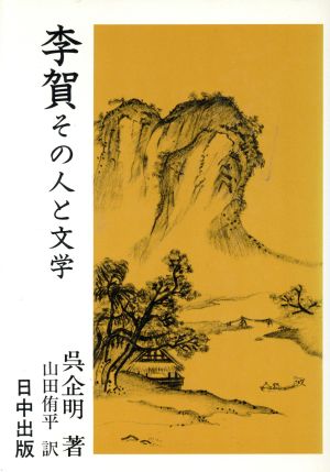 李賀 その人と文学 中国古典入門叢書14