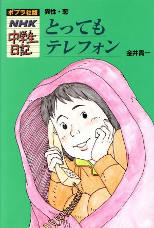 とってもテレフォン 異性・恋 ポプラ社版・NHK中学生日記18