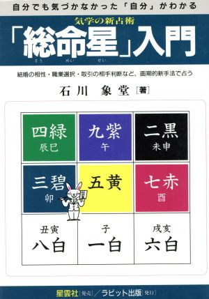 「総命星」入門 自分でも気づかなかった自分がわかる